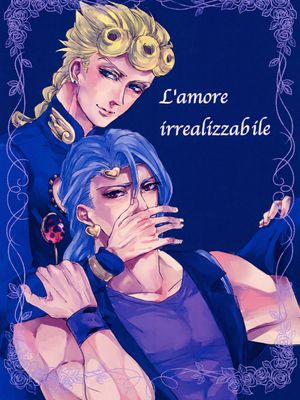 [喬魯諾x香草冰]L’amore irrealizzabile（JOJO的奇妙冒險）