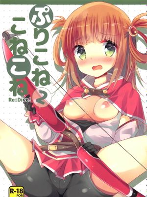 (C95) ぷりこねこねこねRe:Dive!2 (プリンセスコネクト!Re:Dive)
