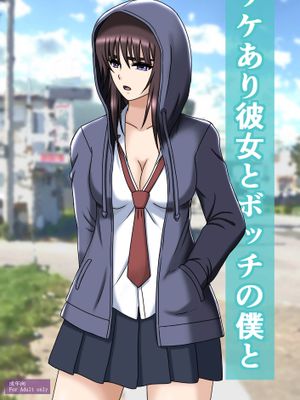 ワケあり彼女とボッチの僕と [中国翻訳]