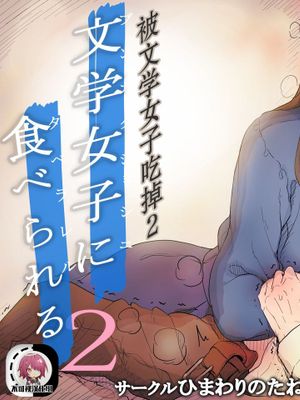 文学女子に食べられる