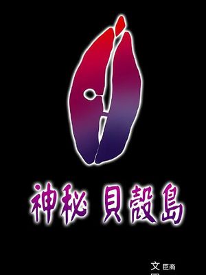 神秘贝壳岛[第二季]