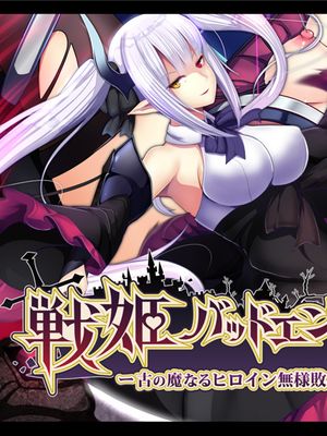 (同人CG集) 戦姫バッドエンドAfter -古の魔なるヒロイン無様敗北CG集-漫画阅读