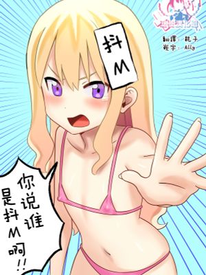 誰がマゾだ!～強気彼女♂と誕生日～