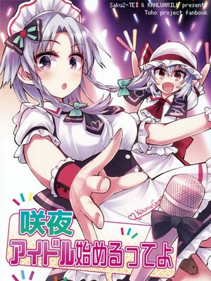 咲夜 アイドル始めるってよ