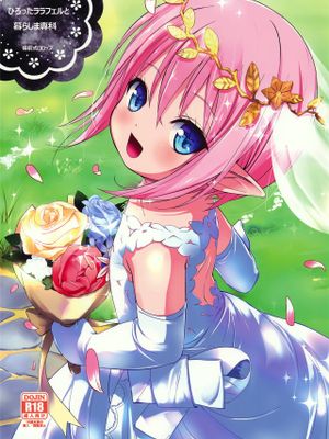 ひろったララフェルと暮らしま専科