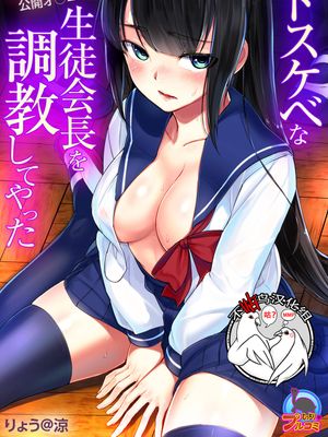 ドスケベな生徒会長を調教してやった～みんなの前で公開オ○ニー!?Ƒ-2) [中国翻訳] [DL版]