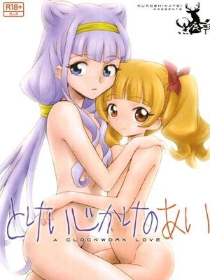 とけいじかけのあい