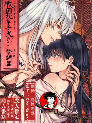 戦国枕草子犬かご 緊縛篇 (犬夜叉)