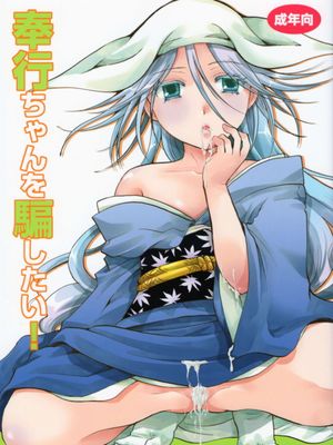 奉行ちゃんを騙したい!