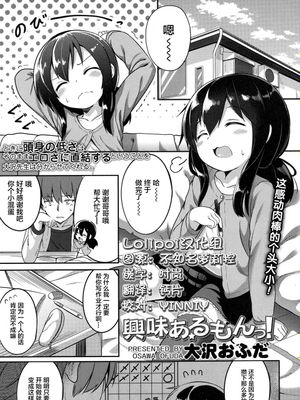 興味あるもんっ! (COMIC LO 2017年7月号) [中国翻訳] [DL版]