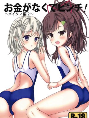 お金がなくてピンチ! ～メイタマ編2～