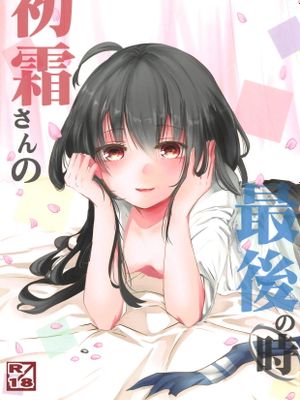 初霜さんの最後の時