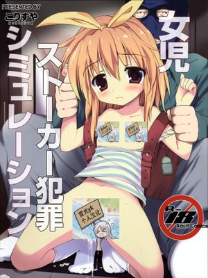 女児ストーカー犯罪シミュレーション[中国翻訳]