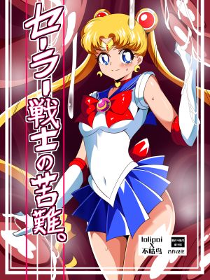セーラー戦士の苦難 (美少女戦士セーラームーン)[中国翻訳]