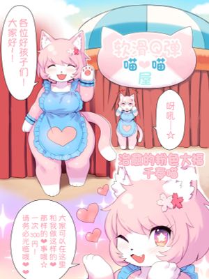 もちたぷニャン❤ニャンハウス（软滑Q弹喵❤喵屋）