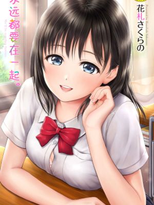 ずっといっしょ。