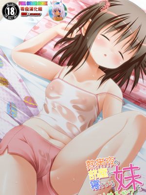 熱帯夜の部屋で寝ている妹をどうするか？