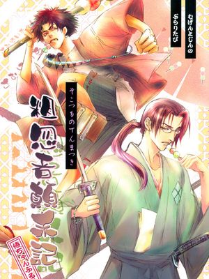 粗忽者顛末記（サムライチャンプルー Samurai Champloo 混沌武士）