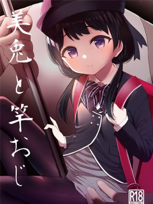 美兎と竿おじ