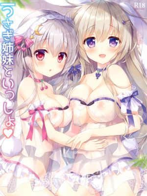 (サンクリ2020 Summer) うさぎ姉妹といっしょ [中国翻訳]