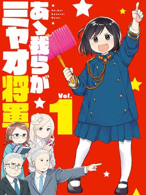 啊，我们伟大的米奥将军