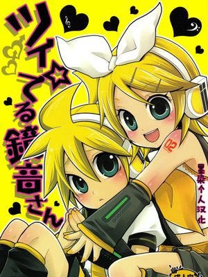 シイ☆てる鏡音さん(VOCALOID)