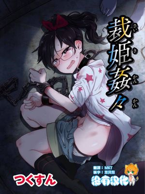 裁姫姦々