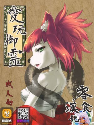 愛玩御霊