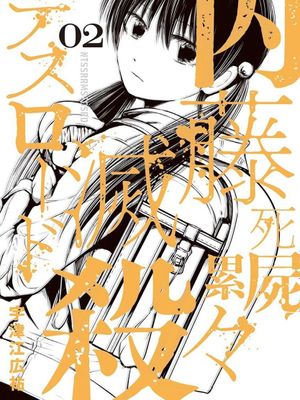 內藤死屍累累 滅殺死亡之路