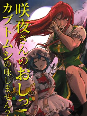 咲夜さんのおしっこカブトムシの味しません？