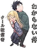 关公说事/旦那が何を言っているかわからない件（搬运更新至52话）