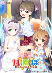 甘園ぼ ～二人だけのヒミツの遊び～