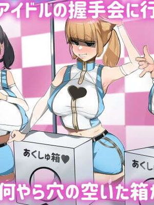 現役アイドルの握手会に行ったら何やら穴の空いた箱があった