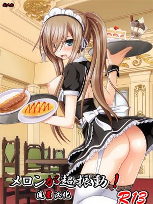 メロンが超振動!R13