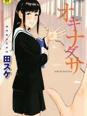 オキナグサ 背德的翁草 無修正 無碼