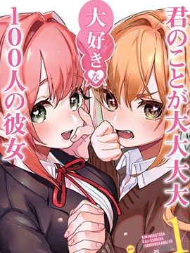 超超超超超喜欢你的100个女友/君のことが大大大大大好きな100人の彼女漫画阅读