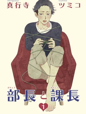部長と課長 | 部长与课长
