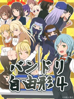 バンドリ自由形漫画阅读