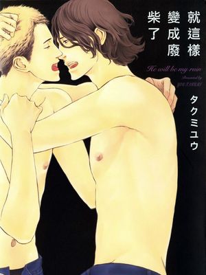 就这样变成废柴了