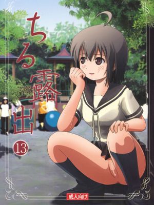 (C92) ちる露出13