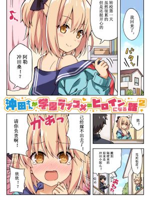 沖田さんが学園ラブコメのヒロインになる話! 2 (Fate/Grand Order)