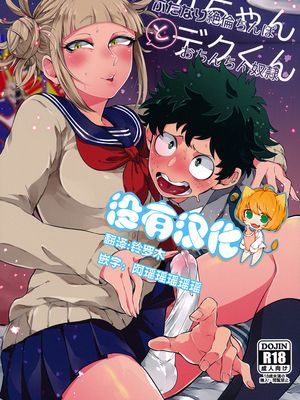 (どうやら出番のようだ!16) トガちゃんとデクくん (僕のヒーローアカデミア) [中国翻訳]