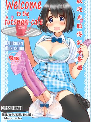 Welcome to the futanari cafe [中国翻訳] [DL版]