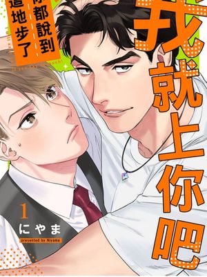 你都說到這地步了我就上你吧漫画阅读