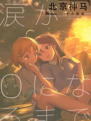 涙がゼロになるまで