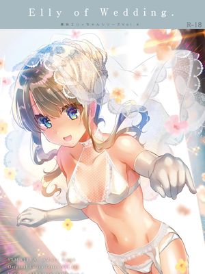 義妹エリィちゃんとラブラブコスプレH漫画阅读