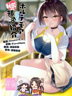 (C97) ボルチモア先輩の秘密の部活紹介 (アズールレーン)