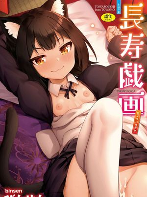 長寿戯画 長壽戲畫 無修正 無碼漫画阅读