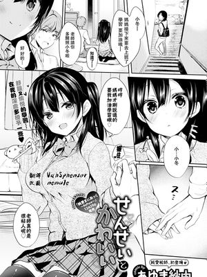 せんせいとかわいい (COMIC BAVEL 2018年2月号) [中国翻訳] [DL版]