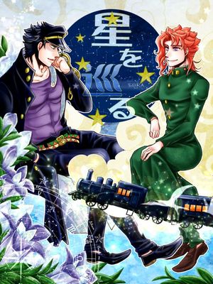 [承花]星を巡る（JOJO的奇妙冒險）